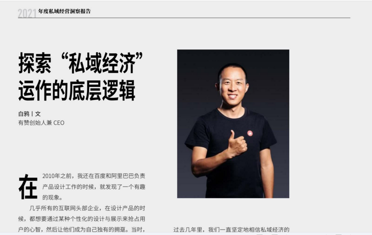 2021年度私域经营洞察报告-哈佛商业评论+有赞新零售(图2)