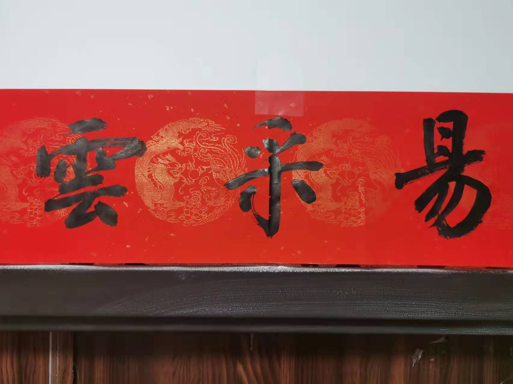 2022拜大年—易采云稳中求进(图1)